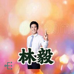 林毅